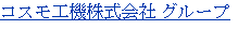 コスモ工機株式会社 グループ